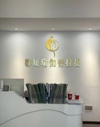 -馨媛瑜伽普拉提