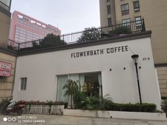 -花沐 FLOWER BATH(凤凰城店)