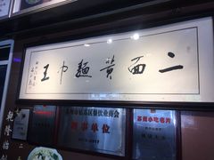 -裕兴记·三虾面(西北街总店)