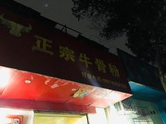 门面-正宗牛骨粉(铁路八村东区店)