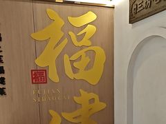 -四道菜·福建菜馆(莆田万达店)