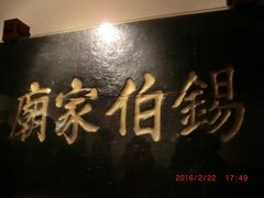 -锡伯族家庙