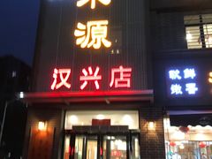 门面-宋都禾源·灌汤包子(汉兴路直营店)