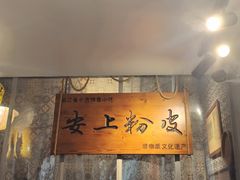 -安上粉皮.非遗手工小吃(骑龙巷店)