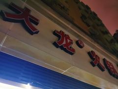-大龙火锅(老店)