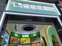 -迷客夏Milksha(合肥步行街首店)