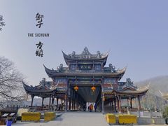 -崇州市街子古镇