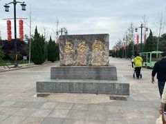 -函谷关历史文化旅游区