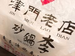 -砂锅李(九江路店)