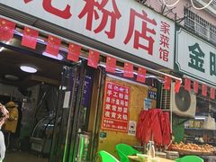 门面-活鱼村·老陈记粉店