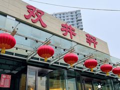 门面-双井轩(双井店)