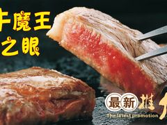 牛魔王之眼-新伊邑牛扒披萨西餐厅