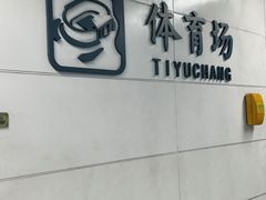 -体育场(地铁站)