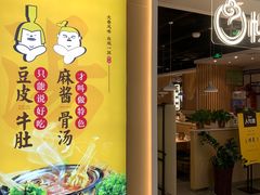 -杨翔豆皮涮牛肚(万和城店)
