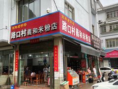 门面-路口村义和米粉店