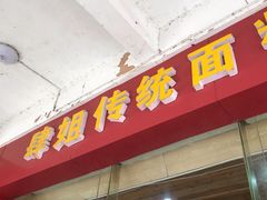 门面-肆姐面粉馆(坡子街店)