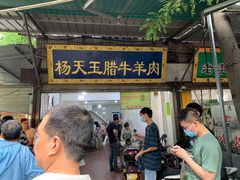 门面-杨天玉腊牛羊肉店