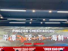 -陈小厨海鲜大咖·15年平潭味(龙王头店)