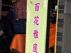 -百花传统甜品店(原址店)