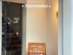 -雪凇咖啡snowsong(三盛店)
