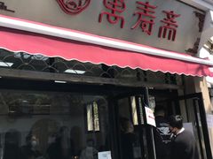 门面-万寿斋(山阴路店)