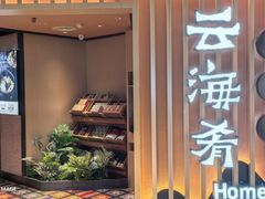 -云海肴·汽锅鸡·云南菜(天山百盛优客店)