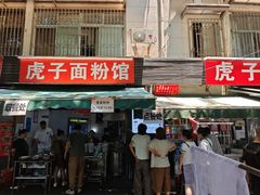 -虎子面粉馆(五一东村店)