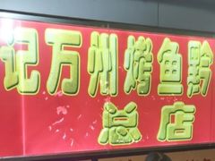 -李记万州烤鱼黔江鸡杂(南岸区店)