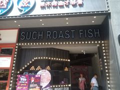 门面-匠子烤鱼(桫椤湾店)