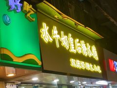 -水牛奶皇后糖水铺