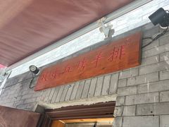 -玫瑰红烤羊排(北新桥三条店)