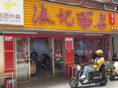 -浪记面店(老墟村店)