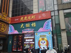 -虎虎龙虾大排档(双井店)