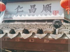 门面-仁昌顺(震泽店)