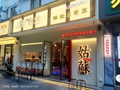 -姑苏家宴·苏帮菜·松鼠桂鱼(苏州总店)