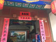 -柳沟豆腐宴69号福豆堂