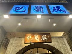 -巴蜀风·地道川菜(总店)
