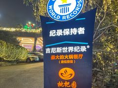 -枇杷园食为鲜火锅(南山店)