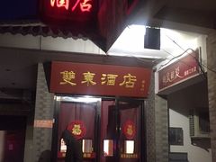 -双东酒店(东关街店)