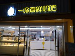 -一鸣真鲜奶吧(星光广场店)
