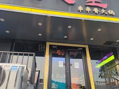 -佰人王串串香火锅(洋珠巷店)