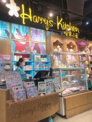 -Harry's Kitchen哈里小屋(上海大悦城店)