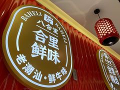-八合里牛肉火锅(上海世茂广场店)