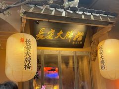 -长安大牌档之西安博物院文化餐厅(中贸店)