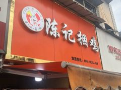 门面-陈记捆鸡
