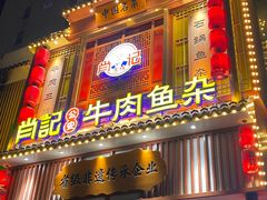 -肖记公安牛肉鱼杂馆· 省级非物质文化遗产(仁和路店)