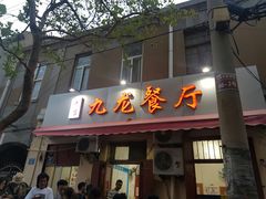 门面-九龙餐厅(大沽路店)
