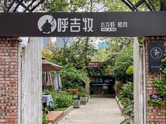 门面-呼吉牧蒙古烤肉·烧烤·小龙虾