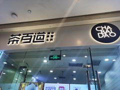 门面-茶百道(太原茂业天地店)