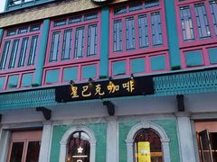 -星巴克臻选(北京前门大街店)